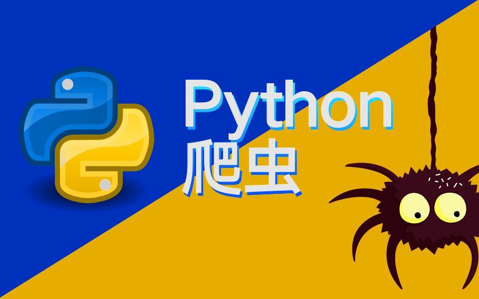 python爬虫学习路径